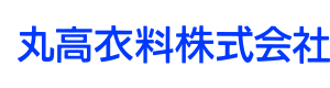 丸高衣料株式会社 採用ホームページ