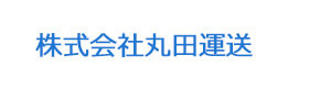株式会社丸田運送 採用ホームページ