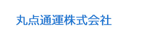丸点通運株式会社 採用ホームページ