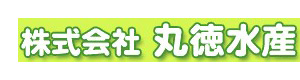 株式会社丸徳水産　和歌山工場 採用ホームページ