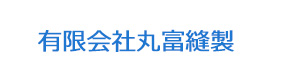 有限会社丸富縫製 採用ホームページ