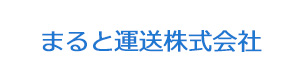 まると運送株式会社 採用ホームページ