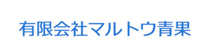 有限会社マルトウ青果 採用ホームページ