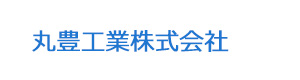 丸豊工業株式会社 採用ホームページ