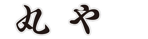 株式会社丸や 採用ホームページ