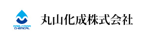 丸山化成株式会社 採用ホームページ