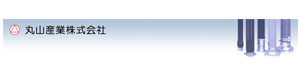 丸山産業株式会社 採用ホームページ