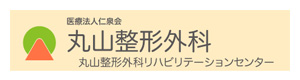 丸山整形外科 採用ホームページ