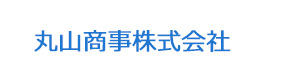 丸山商事株式会社 採用ホームページ