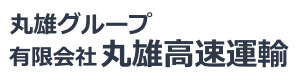 有限会社丸雄高速運輸 採用ホームページ