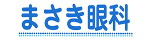 まさき眼科 採用ホームページ
