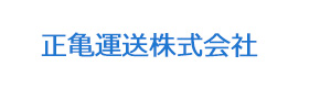 正亀運送株式会社 採用ホームページ