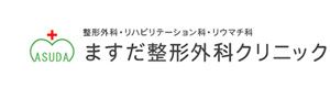 医療法人ますだ整形外科クリニック 採用ホームページ