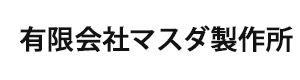 有限会社マスダ製作所 採用ホームページ