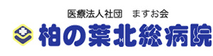 柏の葉北総病院 採用ホームページ
