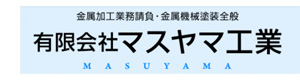 有限会社マスヤマ工業 採用ホームページ