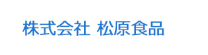 株式会社 松原食品 採用ホームページ