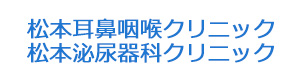 松本耳鼻咽喉クリニック・松本泌尿器科クリニック 採用ホームページ