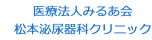 医療法人みるあ会　松本泌尿器科クリニック 採用ホームページ