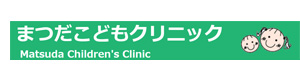 まつだこどもクリニック 採用ホームページ