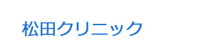 松田クリニック 採用ホームページ