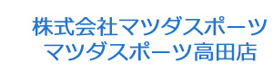 株式会社マツダスポーツ　マツダスポーツ高田店 採用ホームページ
