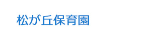 松が丘保育園 採用ホームページ