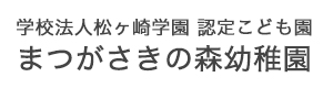 学校法人松ヶ崎学園 認定こども園まつがさきの森幼稚園 採用ホームページ