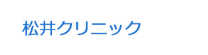 松井クリニック 採用ホームページ