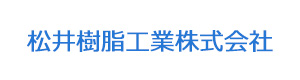 松井樹脂工業株式会社 採用ホームページ