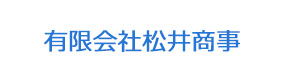 有限会社松井商事 採用ホームページ