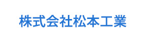 株式会社松本工業 採用ホームページ