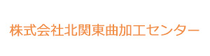 株式会社北関東曲加工センター 採用ホームページ