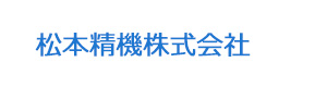 松本精機株式会社 採用ホームページ