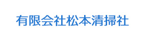 有限会社松本清掃社 採用ホームページ