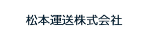 松本運送株式会社 採用ホームページ