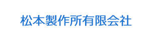 松本製作所有限会社 採用ホームページ