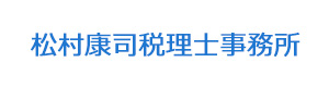 松村康司税理士事務所 採用ホームページ