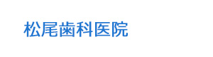 松尾歯科医院 採用ホームページ