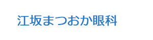 江坂まつおか眼科 採用ホームページ