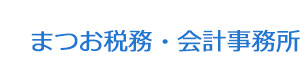 まつお税務・会計事務所 採用ホームページ