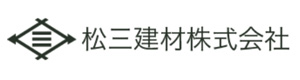 松三建材株式会社 採用ホームページ