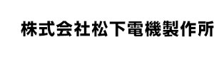 株式会社松下電機製作所 採用ホームページ