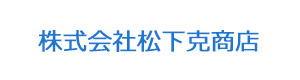 株式会社松下克商店 採用ホームページ