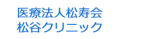 医療法人松寿会　松谷クリニック 採用ホームページ