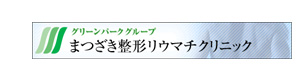 まつざき整形リウマチクリニック 採用ホームページ
