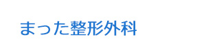 まった整形外科 採用ホームページ