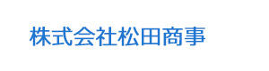 株式会社松田商事 採用ホームページ