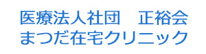 医療法人社団　正裕会　まつだ在宅クリニック 採用ホームページ