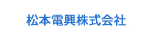 松本電興株式会社 採用ホームページ